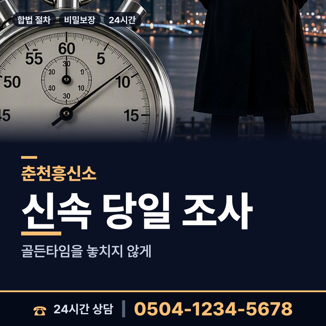 춘천 사북면 이혼조사 상담 안내